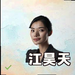 江昊天