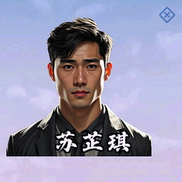苏芷琪
