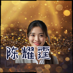 陈耀霆